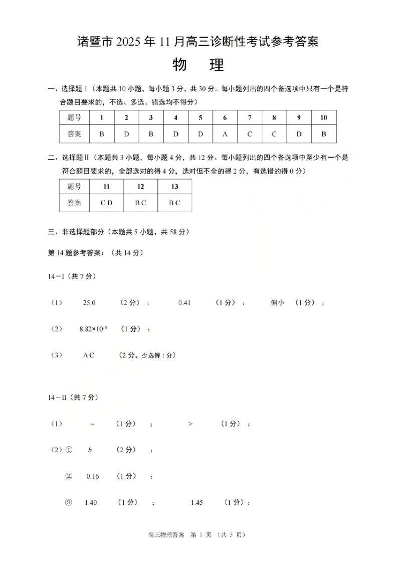 物理答案-2512诸暨诊断_2025年12月_251208浙江省诸暨市2025年12月高三诊断性考试（全科）