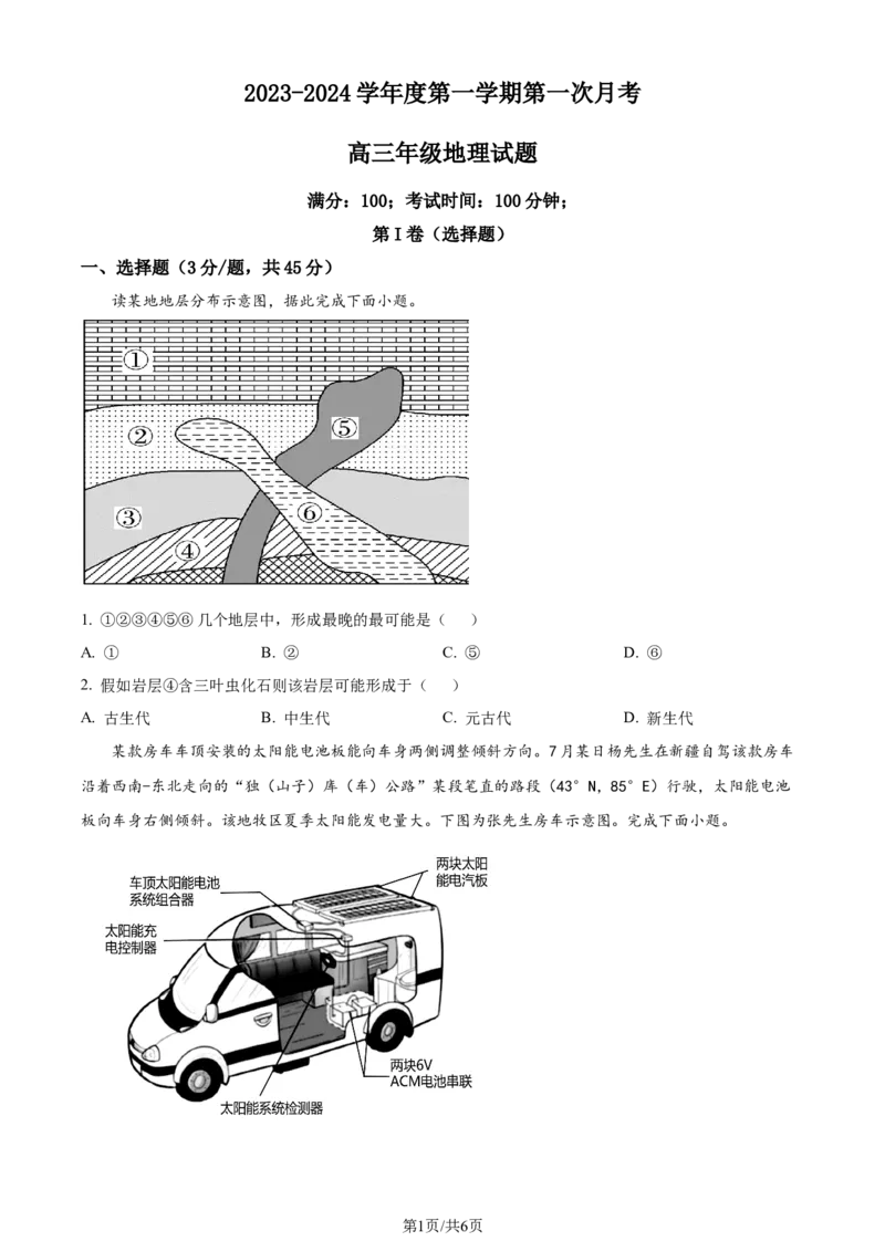 精品解析：山东省菏泽外国语学校2023-2024学年高三上学期第一次月考地理试题（原卷版）_2024届山东省菏泽外国语学校高三上学期第二次月考试题