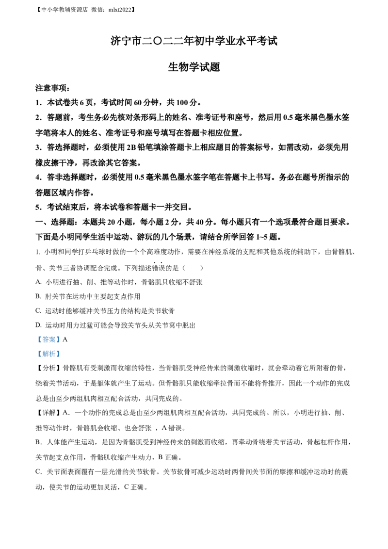 精品解析：2022年山东省济宁市学业水平测试生物试题（解析版）_中考真题_8.生物中考真题2015-2024年_2022年全国中考生物114份14
