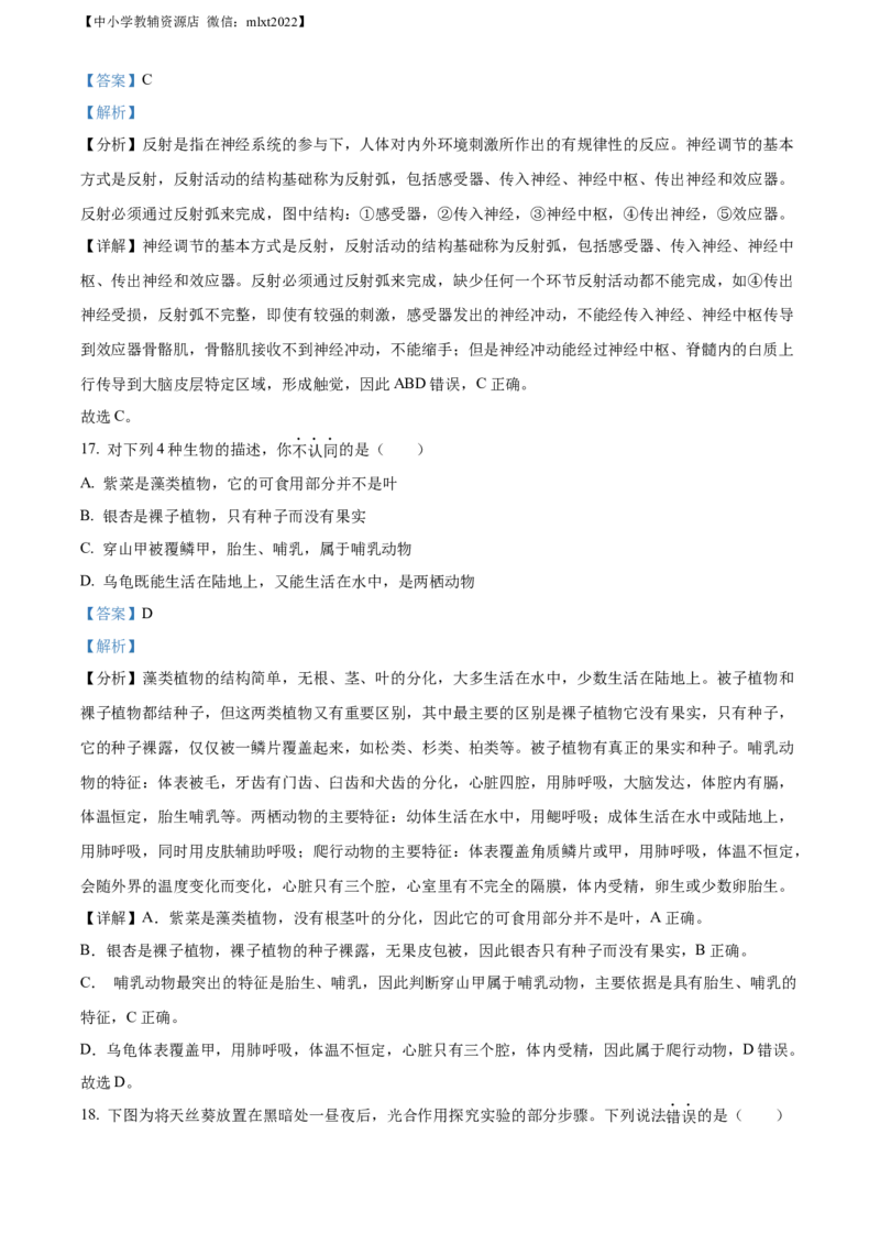 精品解析：2022年山东省济宁市学业水平测试生物试题（解析版）_中考真题_8.生物中考真题2015-2024年_2022年全国中考生物114份14