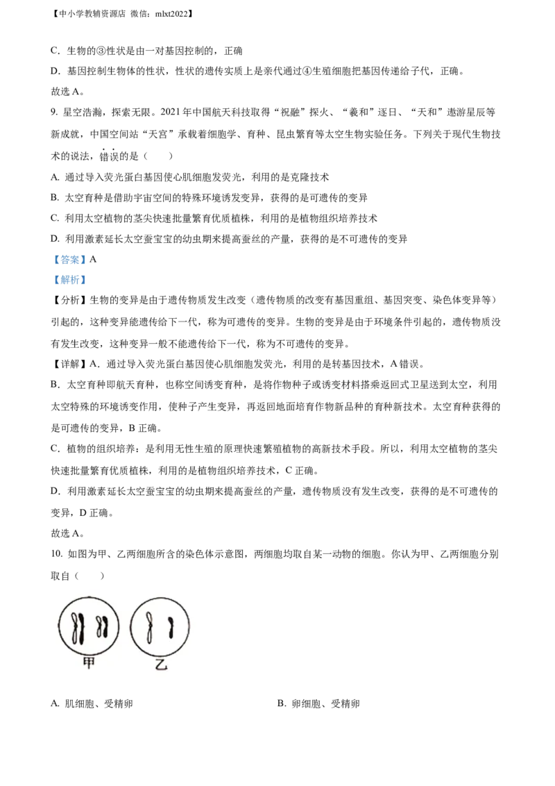 精品解析：2022年山东省济宁市学业水平测试生物试题（解析版）_中考真题_8.生物中考真题2015-2024年_2022年全国中考生物114份14