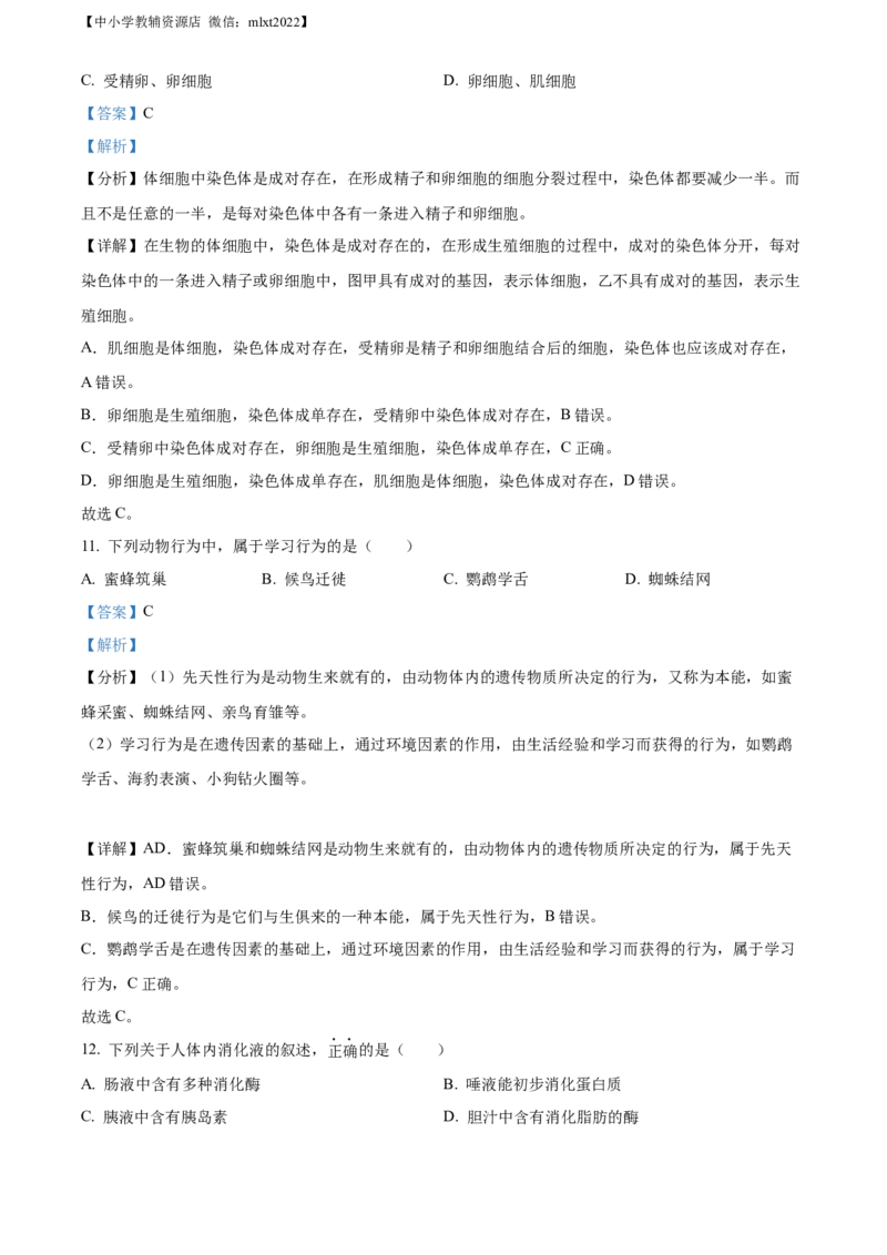 精品解析：2022年山东省济宁市学业水平测试生物试题（解析版）_中考真题_8.生物中考真题2015-2024年_2022年全国中考生物114份14