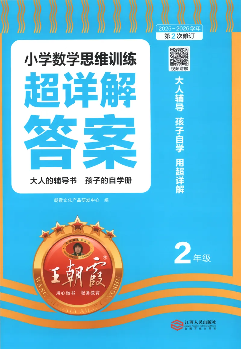 答案_25秋小学语数英习题试卷_数学_25秋《王朝霞数学思维训练超详解》1-6年级上_王朝霞数学思维训练超详解2