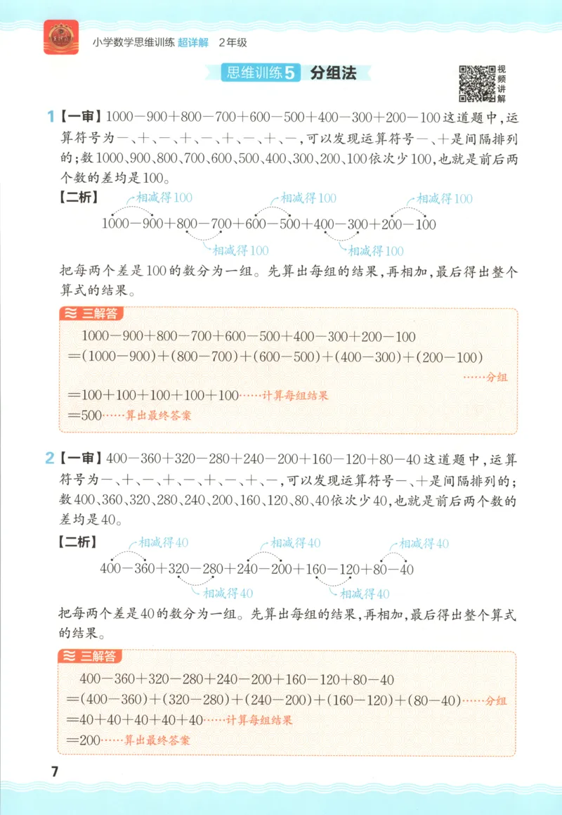 答案_25秋小学语数英习题试卷_数学_25秋《王朝霞数学思维训练超详解》1-6年级上_王朝霞数学思维训练超详解2