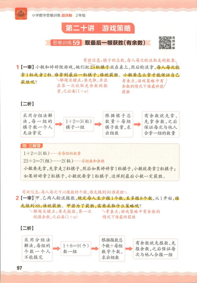 答案_25秋小学语数英习题试卷_数学_25秋《王朝霞数学思维训练超详解》1-6年级上_王朝霞数学思维训练超详解2