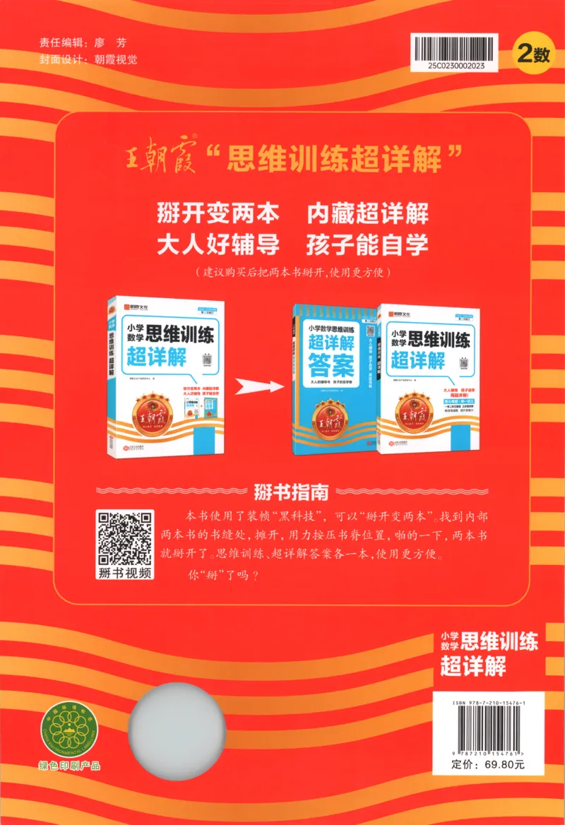 答案_25秋小学语数英习题试卷_数学_25秋《王朝霞数学思维训练超详解》1-6年级上_王朝霞数学思维训练超详解2