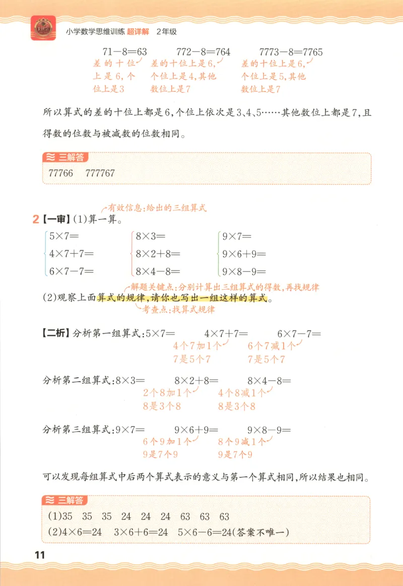 答案_25秋小学语数英习题试卷_数学_25秋《王朝霞数学思维训练超详解》1-6年级上_王朝霞数学思维训练超详解2