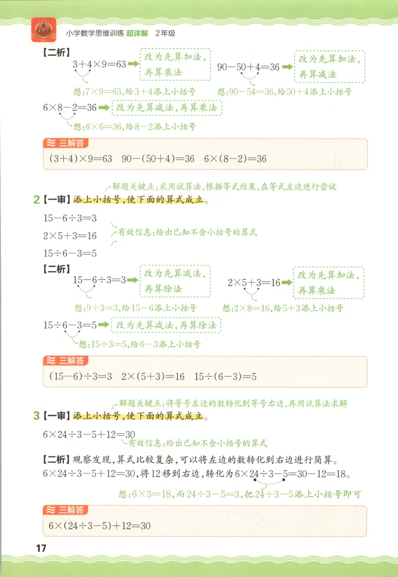答案_25秋小学语数英习题试卷_数学_25秋《王朝霞数学思维训练超详解》1-6年级上_王朝霞数学思维训练超详解2