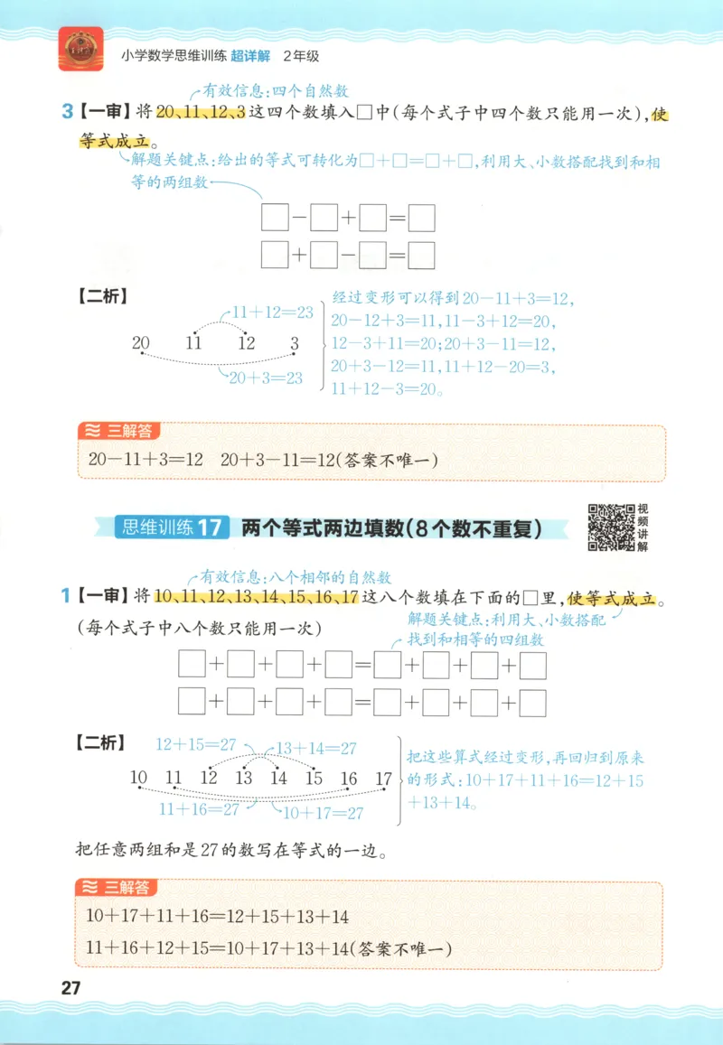 答案_25秋小学语数英习题试卷_数学_25秋《王朝霞数学思维训练超详解》1-6年级上_王朝霞数学思维训练超详解2