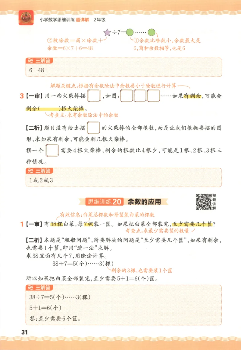 答案_25秋小学语数英习题试卷_数学_25秋《王朝霞数学思维训练超详解》1-6年级上_王朝霞数学思维训练超详解2