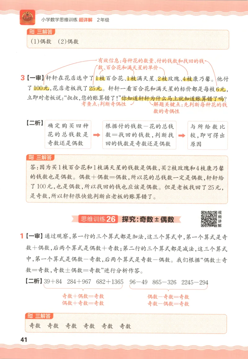 答案_25秋小学语数英习题试卷_数学_25秋《王朝霞数学思维训练超详解》1-6年级上_王朝霞数学思维训练超详解2
