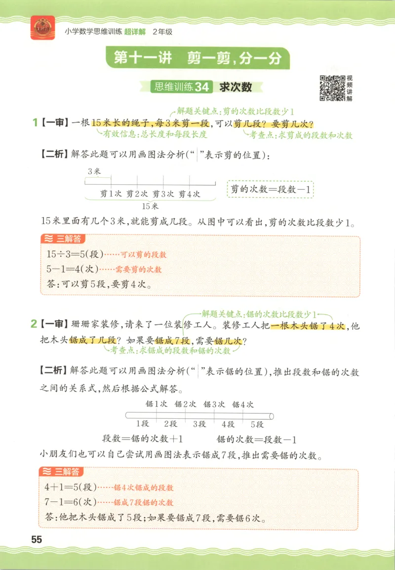 答案_25秋小学语数英习题试卷_数学_25秋《王朝霞数学思维训练超详解》1-6年级上_王朝霞数学思维训练超详解2