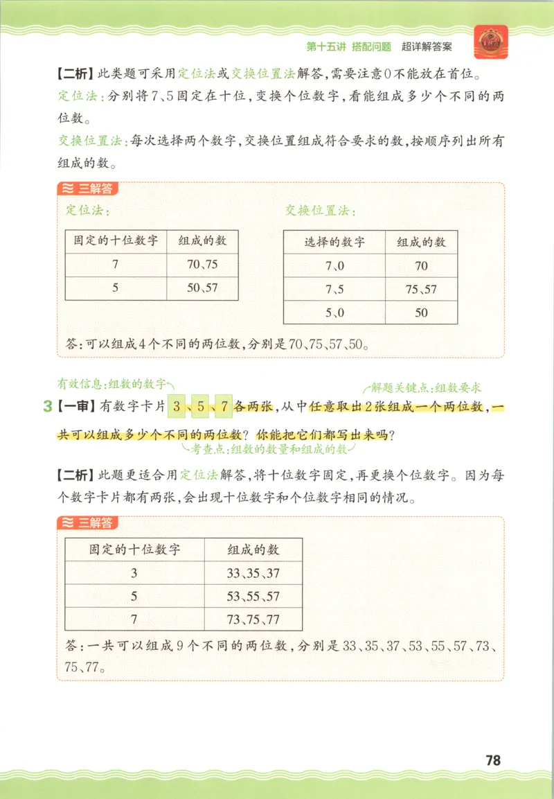 答案_25秋小学语数英习题试卷_数学_25秋《王朝霞数学思维训练超详解》1-6年级上_王朝霞数学思维训练超详解2
