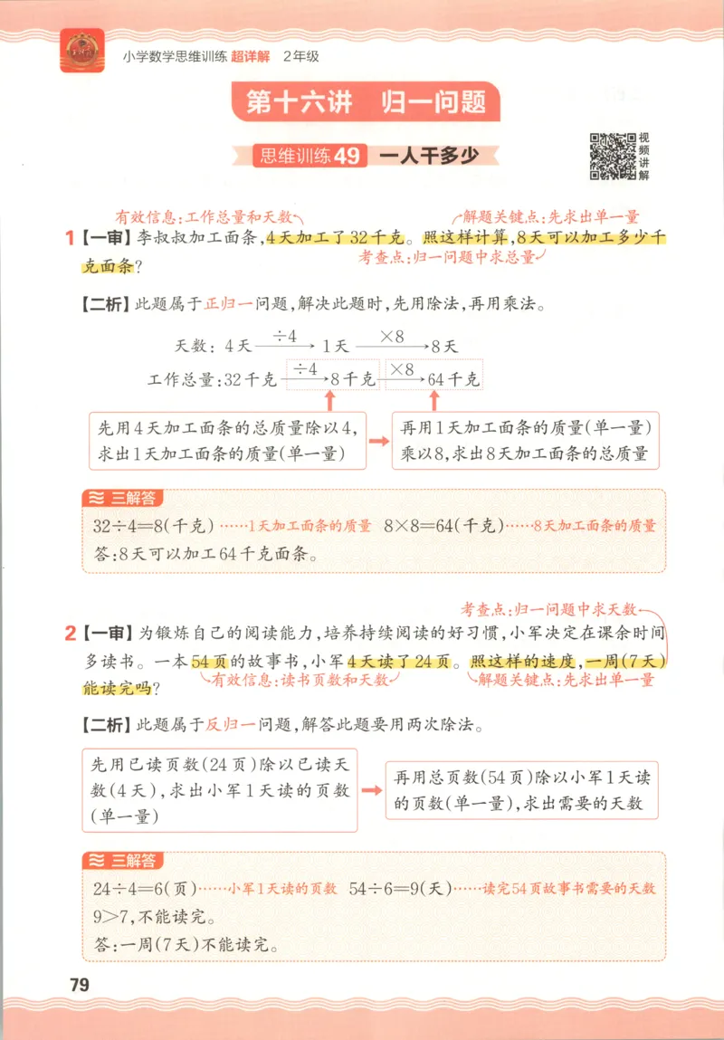 答案_25秋小学语数英习题试卷_数学_25秋《王朝霞数学思维训练超详解》1-6年级上_王朝霞数学思维训练超详解2