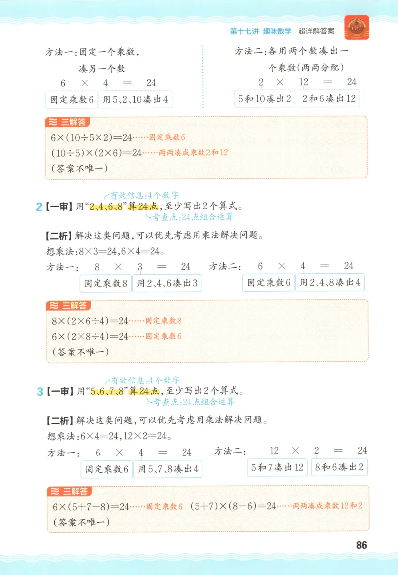 答案_25秋小学语数英习题试卷_数学_25秋《王朝霞数学思维训练超详解》1-6年级上_王朝霞数学思维训练超详解2