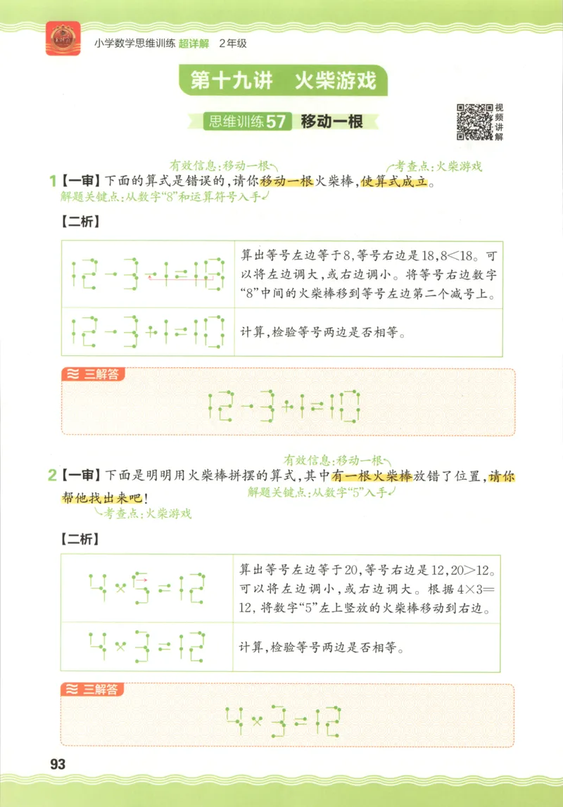答案_25秋小学语数英习题试卷_数学_25秋《王朝霞数学思维训练超详解》1-6年级上_王朝霞数学思维训练超详解2