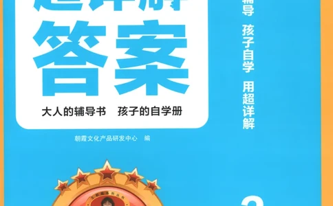 答案_25秋小学语数英习题试卷_数学_25秋《王朝霞数学思维训练超详解》1-6年级上_王朝霞数学思维训练超详解2