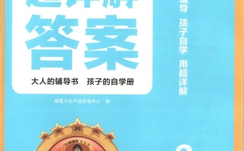 答案_25秋小学语数英习题试卷_数学_25秋《王朝霞数学思维训练超详解》1-6年级上_王朝霞数学思维训练超详解2