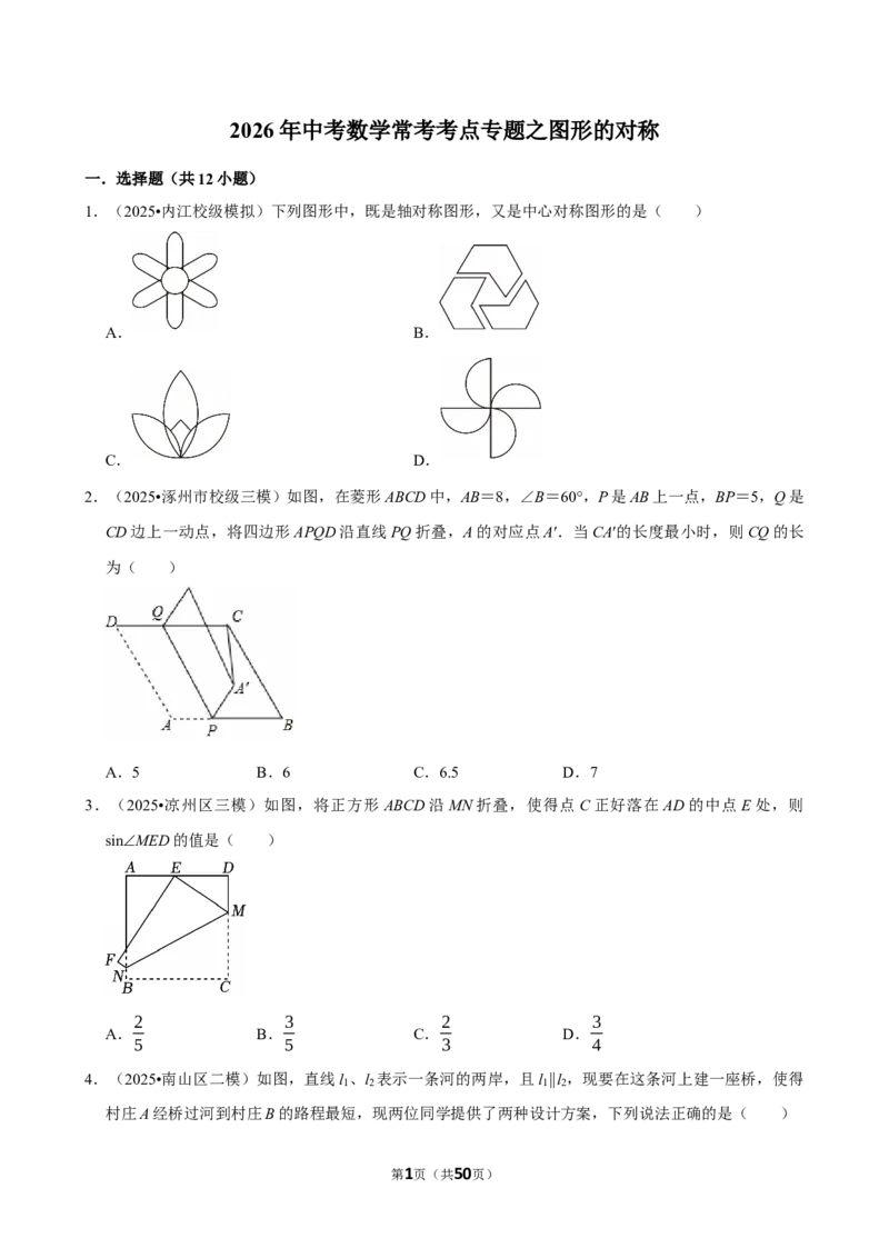 2026年中考数学常考考点专题之图形的对称_162026年中考七科常考考点专题资料_002中考数学常考考点专题
