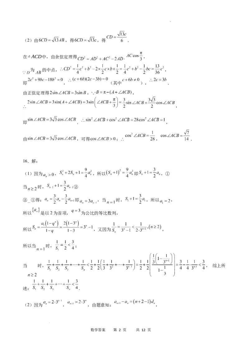 数学答案_2024届重庆缙云教育联盟高三高考第一次诊断性检测（一模）_重庆缙云教育联盟2024届高三高考第一次诊断性检测（一模）数学