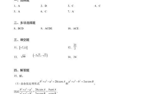 数学答案_2024届重庆缙云教育联盟高三高考第一次诊断性检测（一模）_重庆缙云教育联盟2024届高三高考第一次诊断性检测（一模）数学