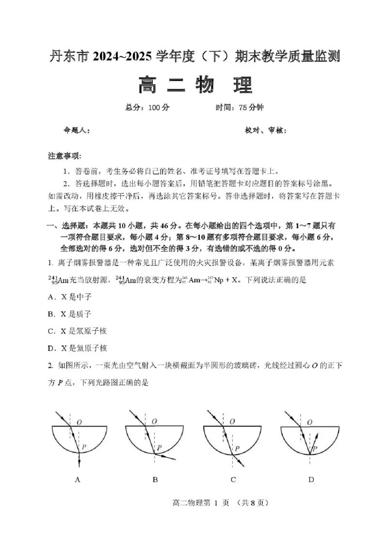 辽宁省丹东市2024-2025学年高二下学期期末教学质量监测物理试卷（含答案）_2025年8月_250801辽宁省丹东市2024-2025学年高二下学期期末教学质量监测（全科）