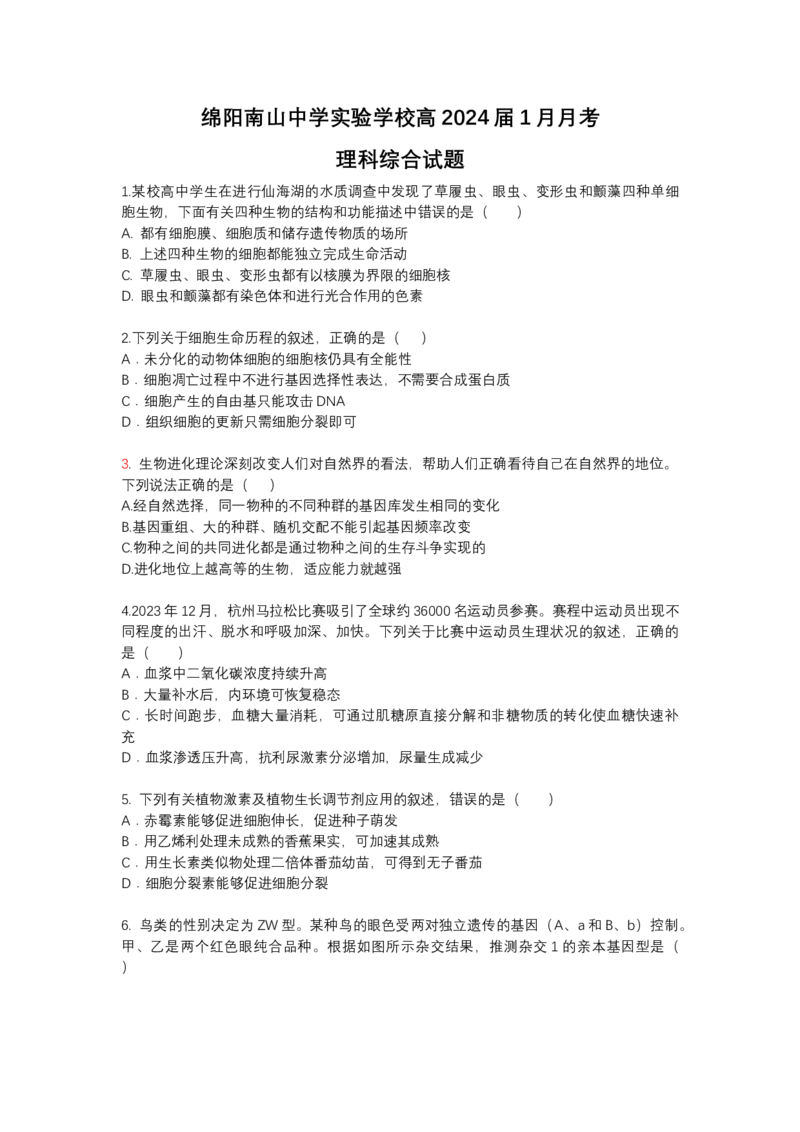 四川省绵阳南山中学实验学校2024届高三上学期1月月考理综_2024届四川省绵阳南山中学实验学校高三上学期1月月考
