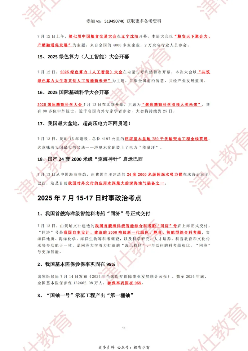 2025年7月时政热点汇总_2026考公资料_（05）超格_超格时政_22-25时政热点汇总_2025年1-7月时政热点