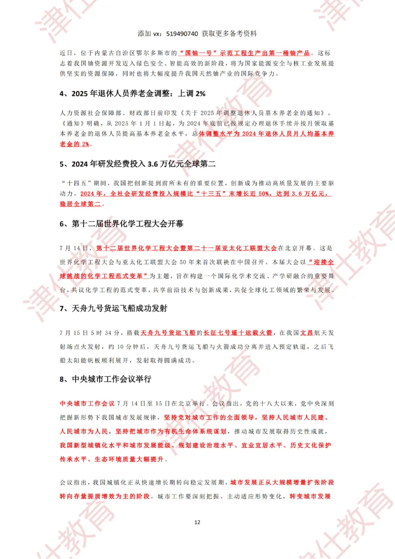 2025年7月时政热点汇总_2026考公资料_（05）超格_超格时政_22-25时政热点汇总_2025年1-7月时政热点