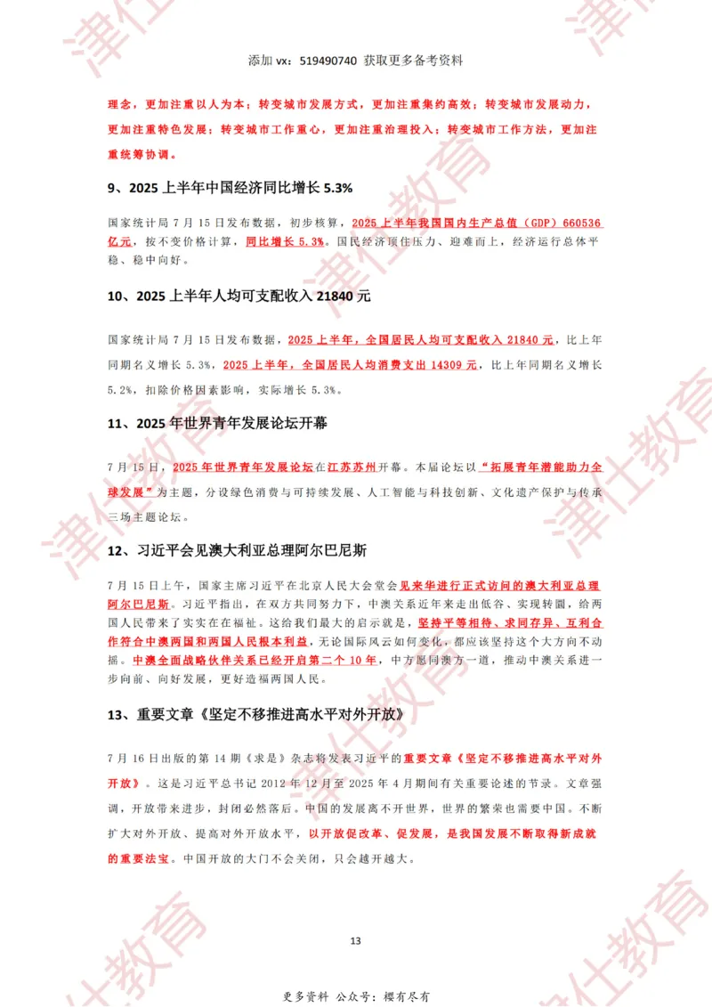 2025年7月时政热点汇总_2026考公资料_（05）超格_超格时政_22-25时政热点汇总_2025年1-7月时政热点