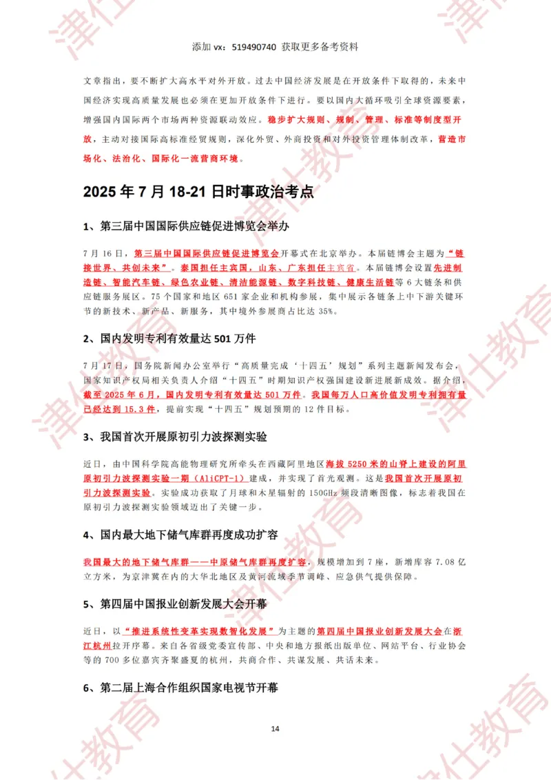 2025年7月时政热点汇总_2026考公资料_（05）超格_超格时政_22-25时政热点汇总_2025年1-7月时政热点