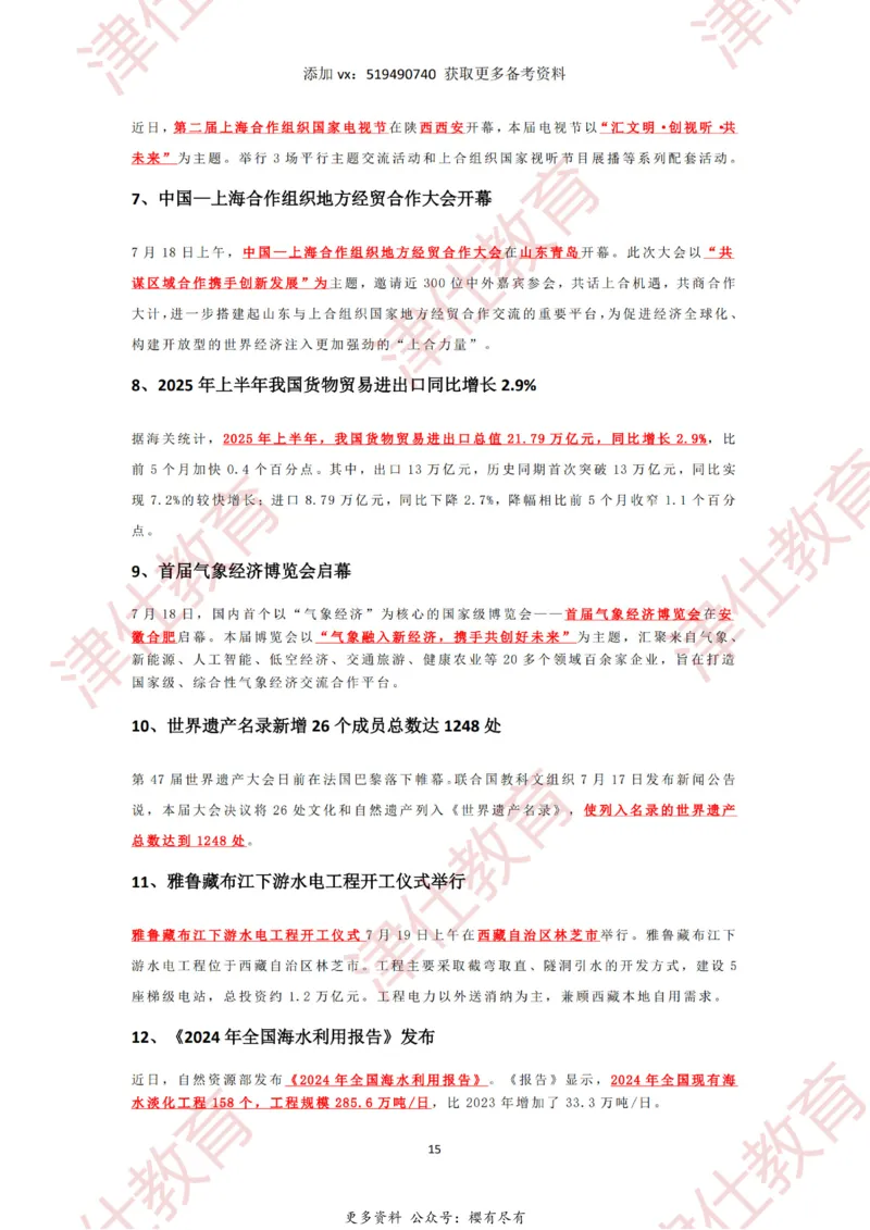 2025年7月时政热点汇总_2026考公资料_（05）超格_超格时政_22-25时政热点汇总_2025年1-7月时政热点