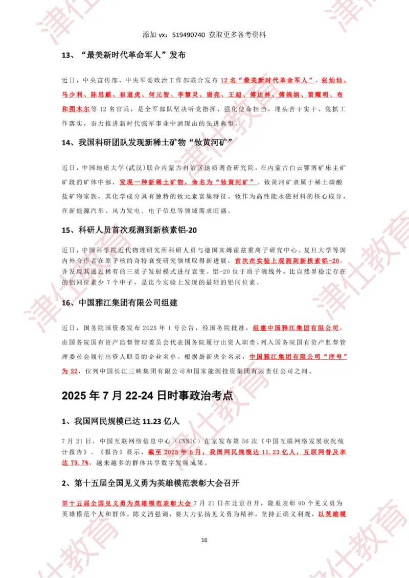2025年7月时政热点汇总_2026考公资料_（05）超格_超格时政_22-25时政热点汇总_2025年1-7月时政热点