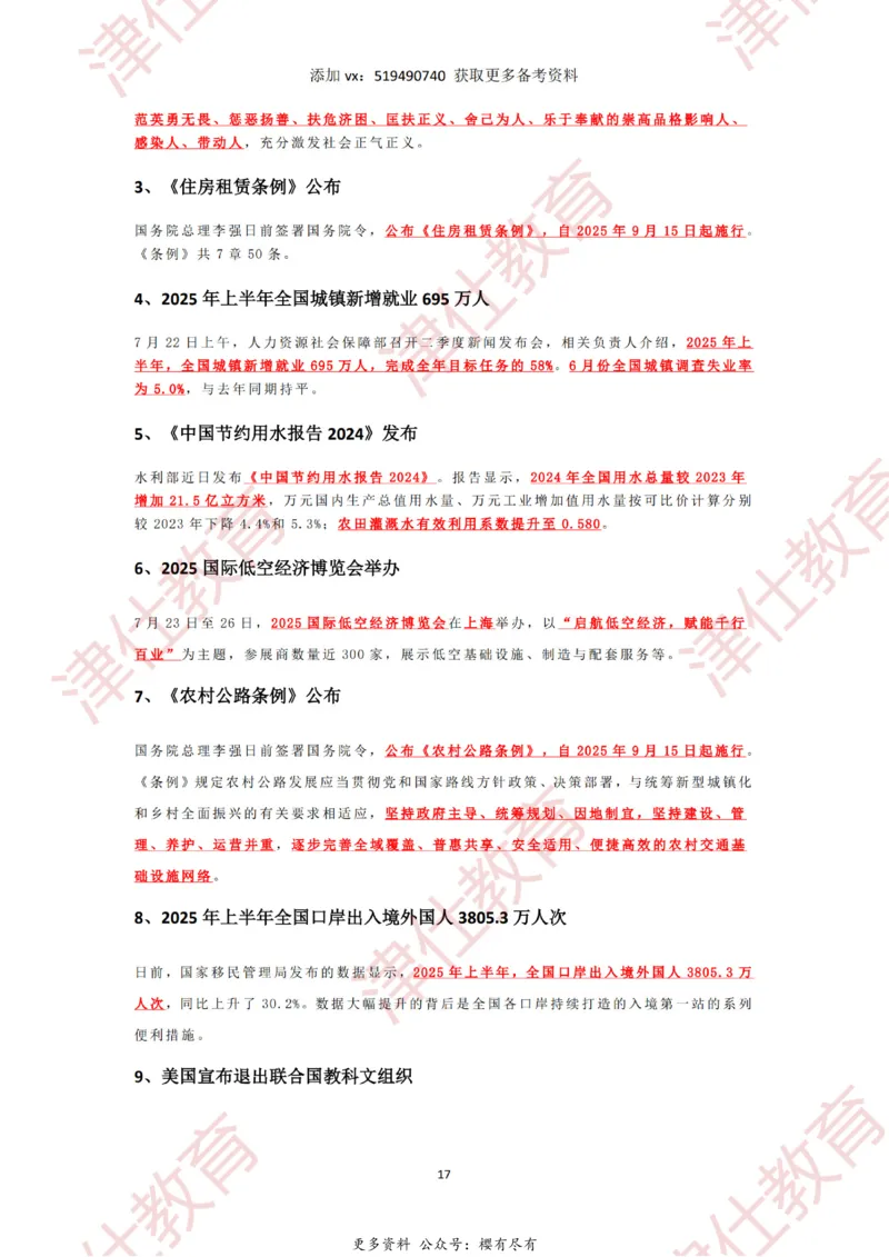2025年7月时政热点汇总_2026考公资料_（05）超格_超格时政_22-25时政热点汇总_2025年1-7月时政热点