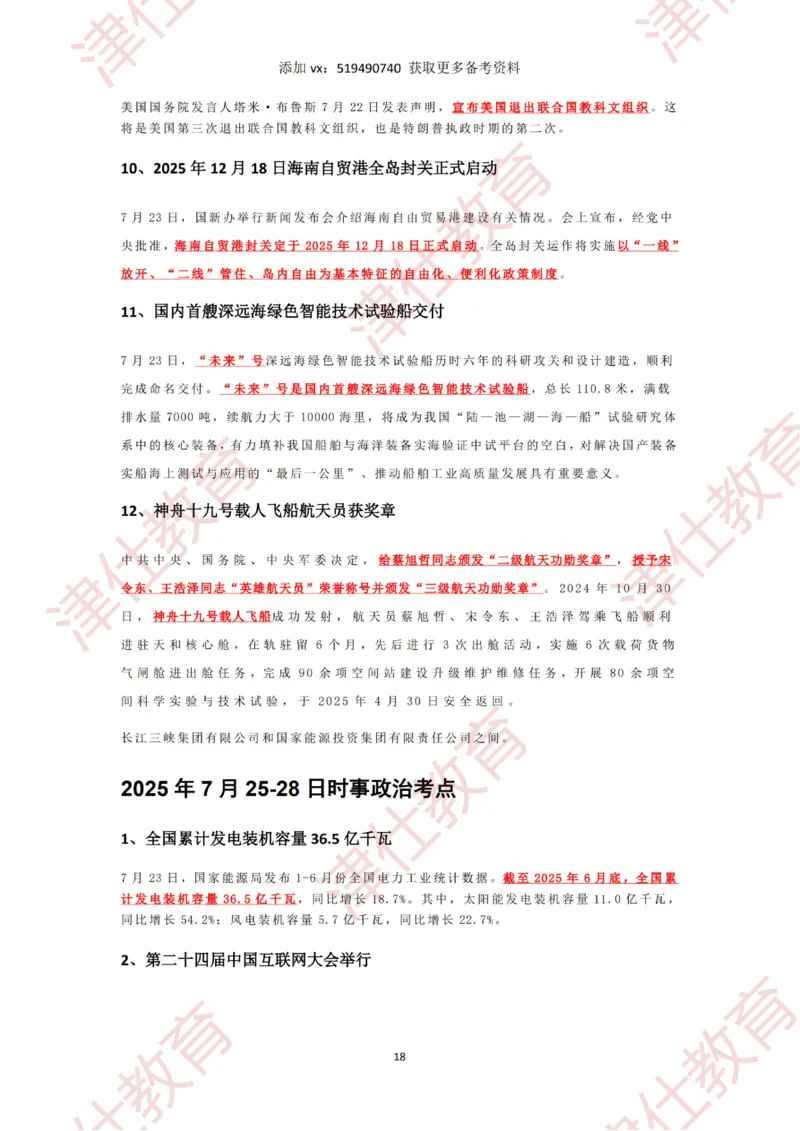 2025年7月时政热点汇总_2026考公资料_（05）超格_超格时政_22-25时政热点汇总_2025年1-7月时政热点
