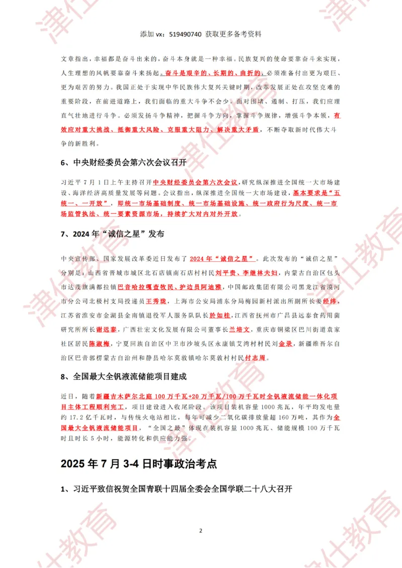 2025年7月时政热点汇总_2026考公资料_（05）超格_超格时政_22-25时政热点汇总_2025年1-7月时政热点