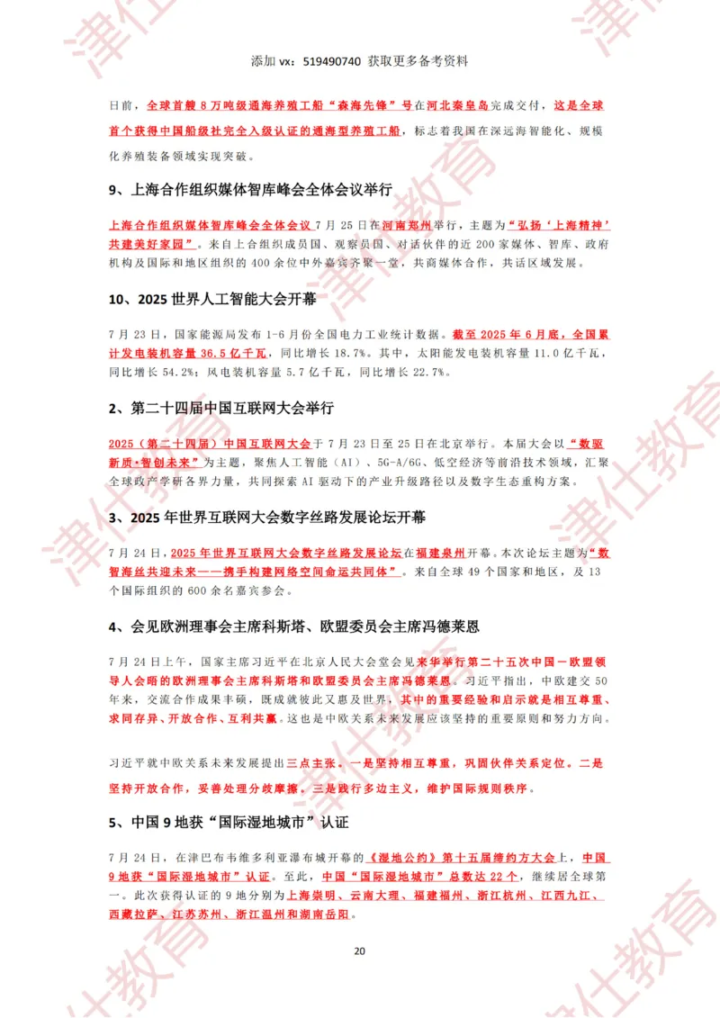 2025年7月时政热点汇总_2026考公资料_（05）超格_超格时政_22-25时政热点汇总_2025年1-7月时政热点
