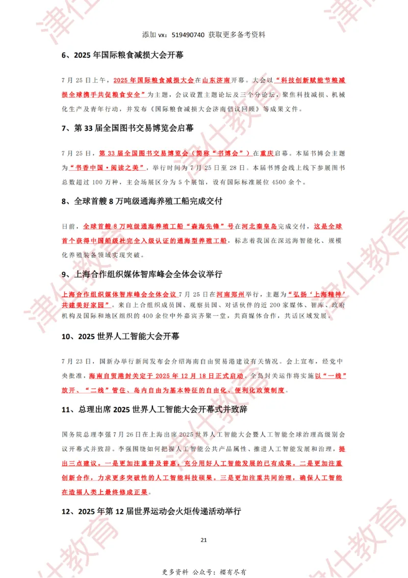 2025年7月时政热点汇总_2026考公资料_（05）超格_超格时政_22-25时政热点汇总_2025年1-7月时政热点