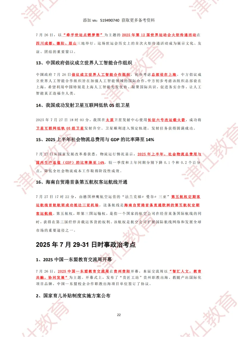 2025年7月时政热点汇总_2026考公资料_（05）超格_超格时政_22-25时政热点汇总_2025年1-7月时政热点