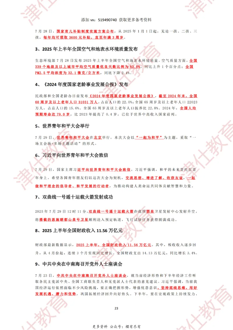 2025年7月时政热点汇总_2026考公资料_（05）超格_超格时政_22-25时政热点汇总_2025年1-7月时政热点