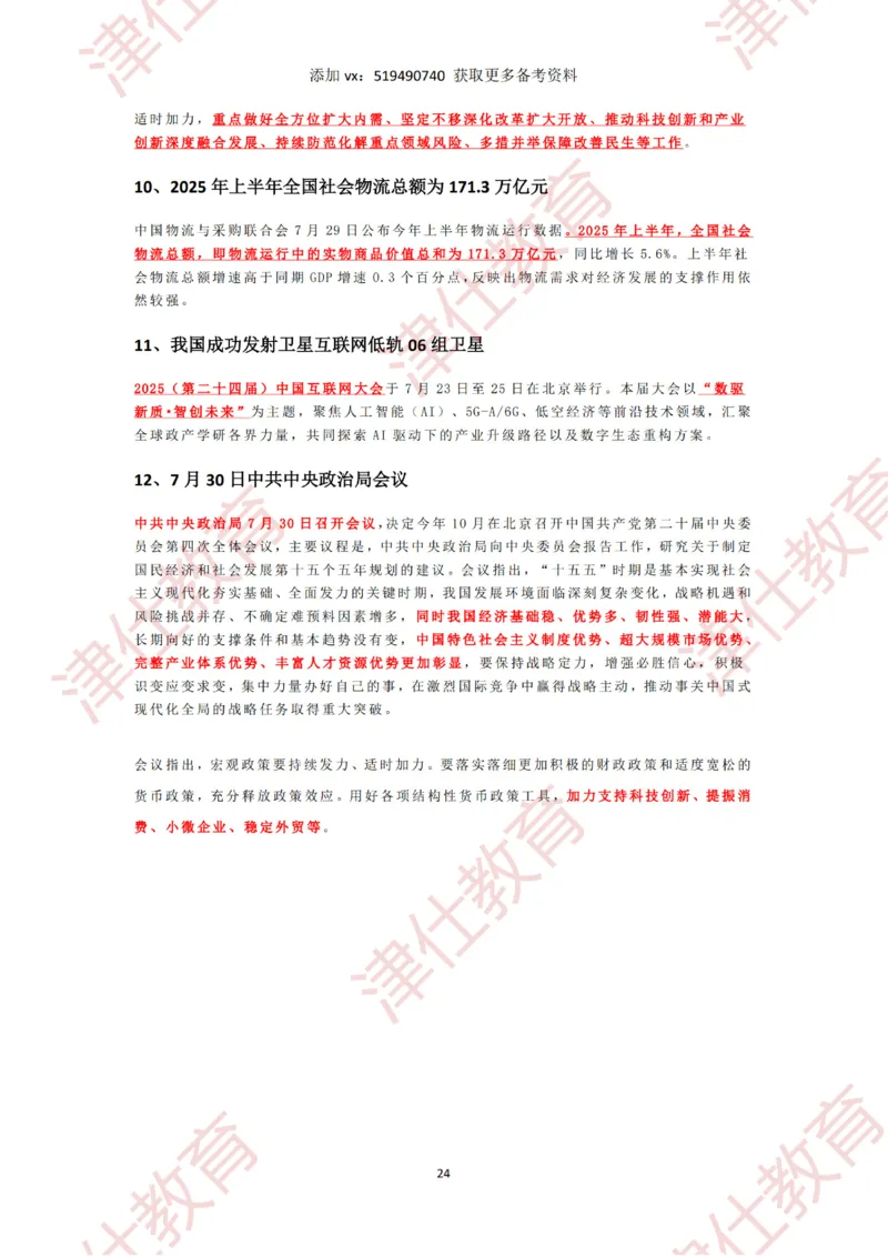 2025年7月时政热点汇总_2026考公资料_（05）超格_超格时政_22-25时政热点汇总_2025年1-7月时政热点