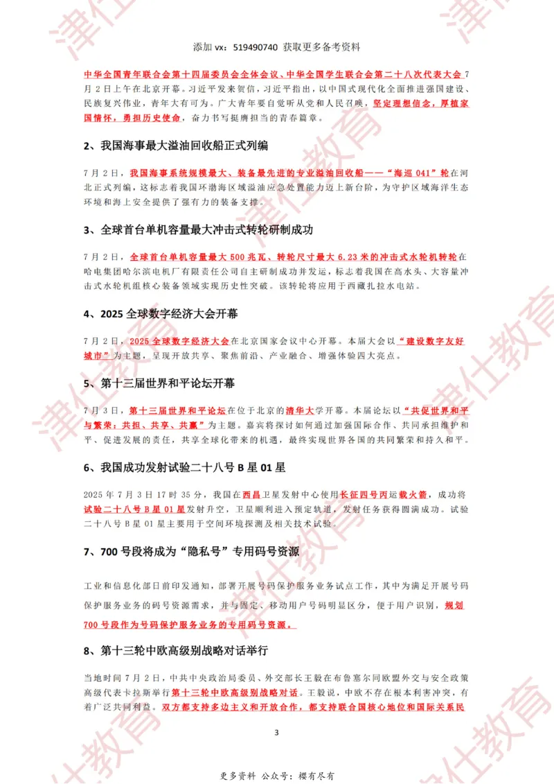 2025年7月时政热点汇总_2026考公资料_（05）超格_超格时政_22-25时政热点汇总_2025年1-7月时政热点