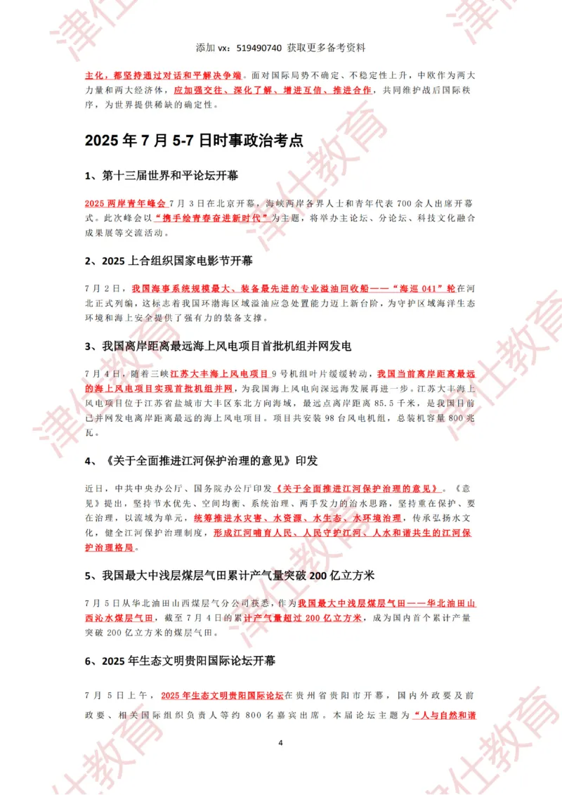 2025年7月时政热点汇总_2026考公资料_（05）超格_超格时政_22-25时政热点汇总_2025年1-7月时政热点