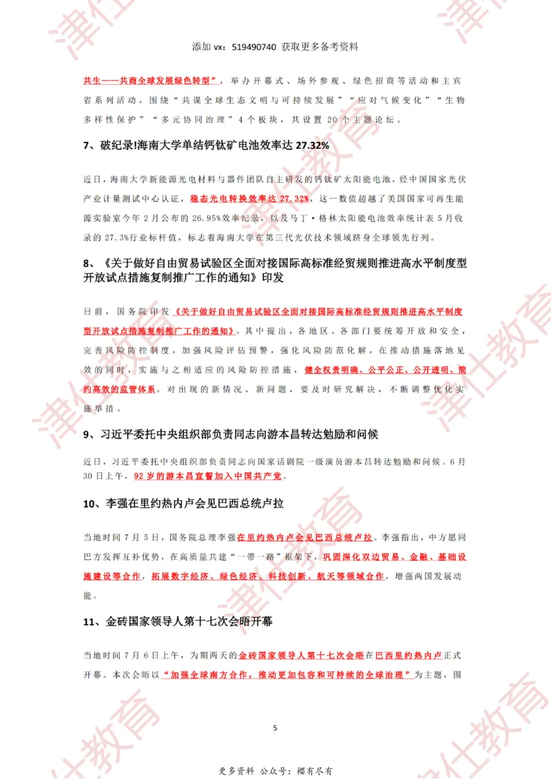2025年7月时政热点汇总_2026考公资料_（05）超格_超格时政_22-25时政热点汇总_2025年1-7月时政热点