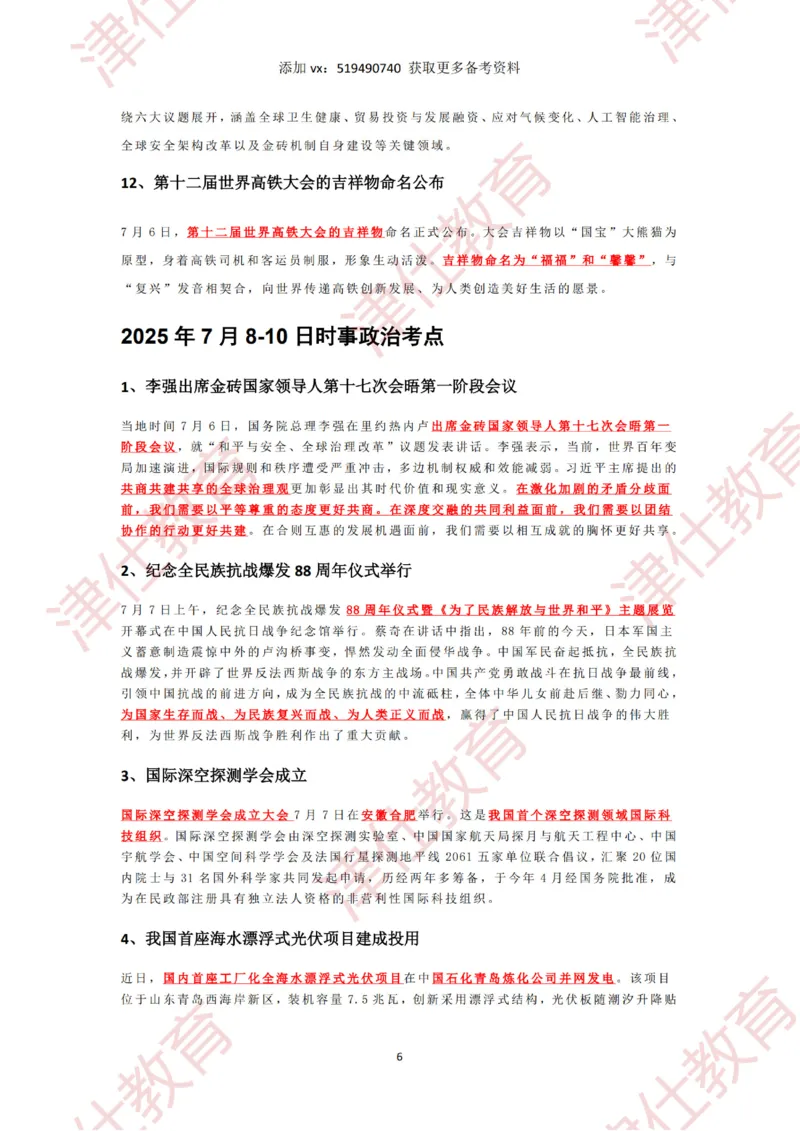 2025年7月时政热点汇总_2026考公资料_（05）超格_超格时政_22-25时政热点汇总_2025年1-7月时政热点