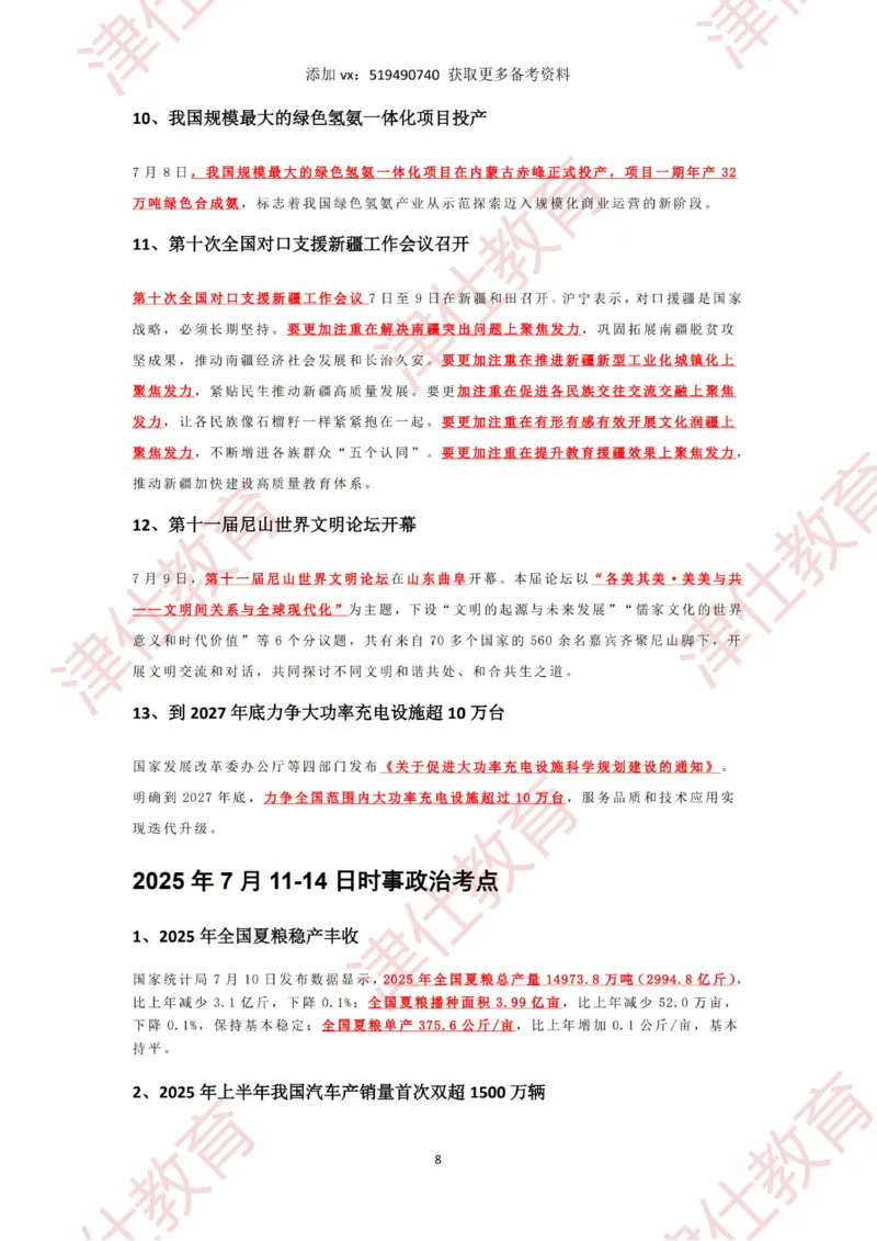 2025年7月时政热点汇总_2026考公资料_（05）超格_超格时政_22-25时政热点汇总_2025年1-7月时政热点