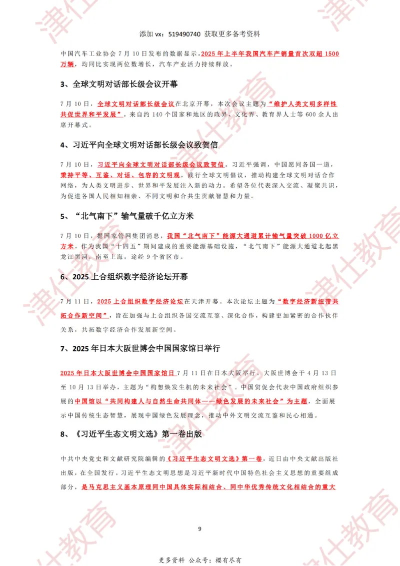 2025年7月时政热点汇总_2026考公资料_（05）超格_超格时政_22-25时政热点汇总_2025年1-7月时政热点