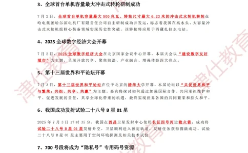 2025年7月时政热点汇总_2026考公资料_（05）超格_超格时政_22-25时政热点汇总_2025年1-7月时政热点