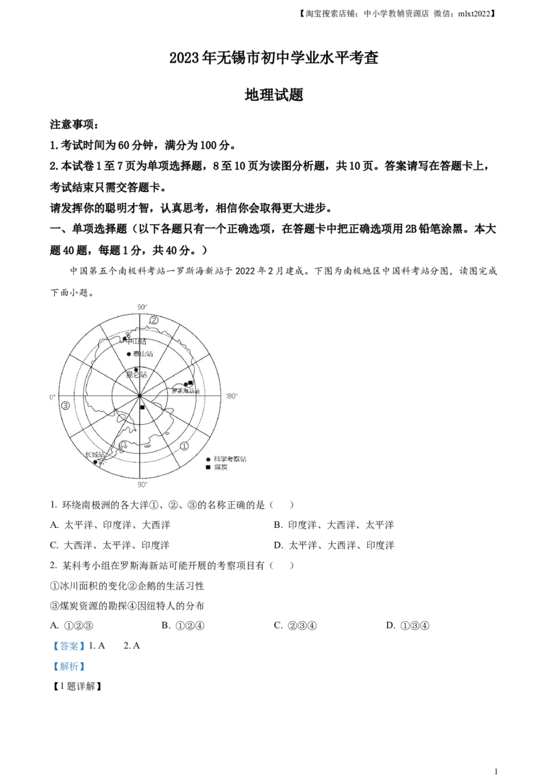 精品解析：2023年江苏省无锡市中考地理真题（解析版）_中考真题_9.地理中考真题2015-2024年_2023中考地理真题7.20_精品解析：2023年江苏省无锡市中考地理真题