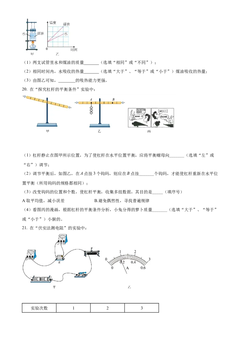精品解析：2022年湖南省岳阳市中考物理试题（原卷版）_中考真题_4.物理中考真题2015-2024年_2022中考物理真题128份14